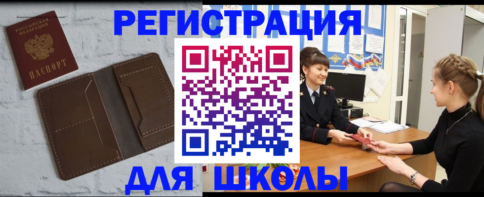 временная регистрация для школы в Окуловке